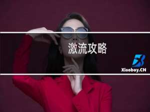 激流攻略