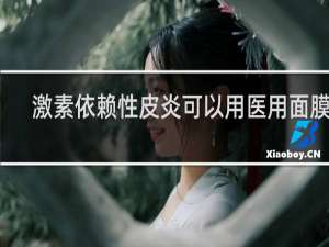 激素依赖性皮炎可以用医用面膜吗