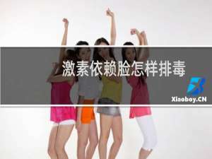 激素依赖脸怎样排毒