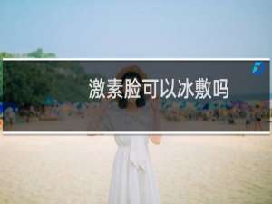 激素脸可以冰敷吗