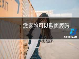 激素脸可以敷面膜吗