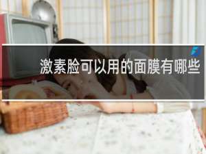 激素脸可以用的面膜有哪些
