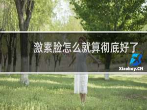 激素脸怎么就算彻底好了