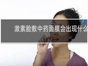 激素脸敷中药面膜会出现什么