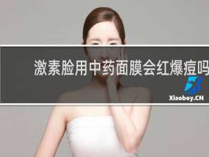 激素脸用中药面膜会红爆痘吗