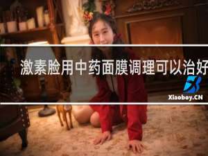 激素脸用中药面膜调理可以治好吗
