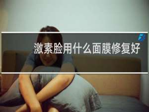 激素脸用什么面膜修复好