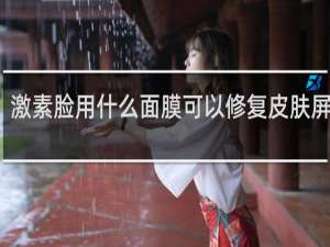激素脸用什么面膜可以修复皮肤屏障呢