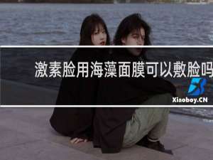 激素脸用海藻面膜可以敷脸吗