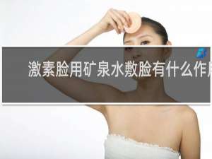 激素脸用矿泉水敷脸有什么作用
