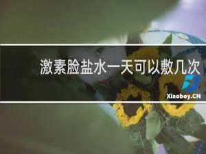 激素脸盐水一天可以敷几次