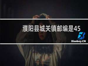 濮阳县城关镇邮编是457199还是457100