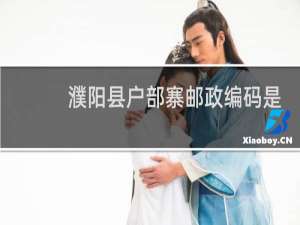 濮阳县户部寨邮政编码是什么