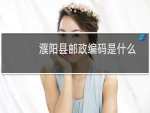 濮阳县邮政编码是什么