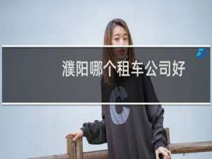 濮阳哪个租车公司好