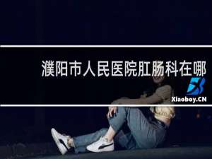 濮阳市人民医院肛肠科在哪