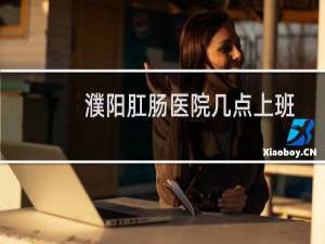 濮阳肛肠医院几点上班