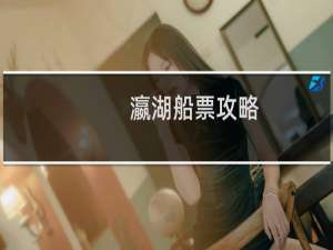 瀛湖船票攻略