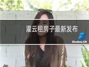 灌云租房子最新发布