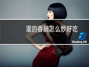 灌的香肠怎么炒好吃