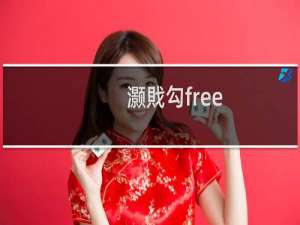 灏戝勾free（少女free大陆）