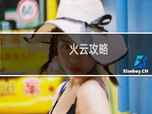 火云攻略