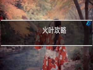 火叶攻略