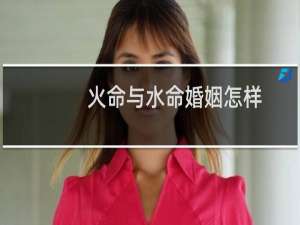 火命与水命婚姻怎样