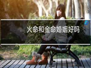 火命和金命婚姻好吗