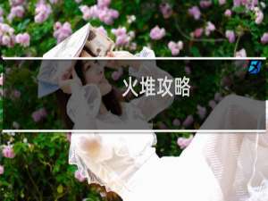火堆攻略