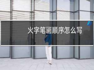火字笔画顺序怎么写（火字的意思）