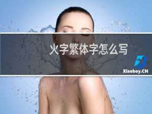 火字繁体字怎么写