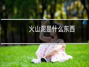 火山泥是什么东西