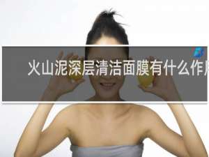 火山泥深层清洁面膜有什么作用