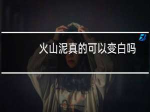 火山泥真的可以变白吗