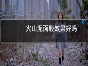 火山泥面膜效果好吗