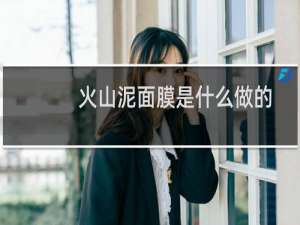 火山泥面膜是什么做的
