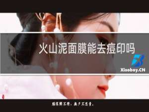 火山泥面膜能去痘印吗