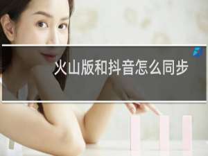 火山版和抖音怎么同步