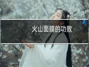 火山面膜的功效