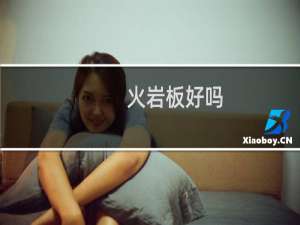 火岩板好吗