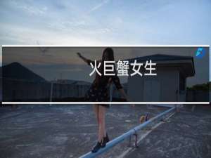 火巨蟹女生