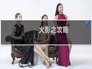 火影之攻略