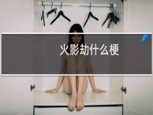 火影劫什么梗