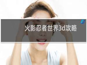 火影忍者世界3d攻略