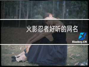 火影忍者好听的网名