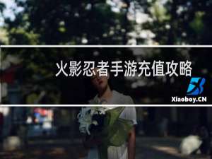 火影忍者手游充值攻略