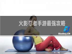 火影忍者手游最强攻略