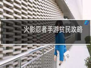 火影忍者手游贫民攻略