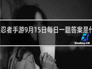火影忍者手游9月15日每日一题答案是什么什么梗